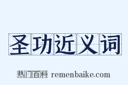 圣功近义词是什么意思的图片
